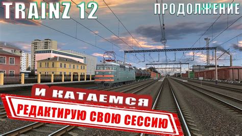 Trainz Simulator 12 Редактирую Балезино Мосты и покатушки и маневры и