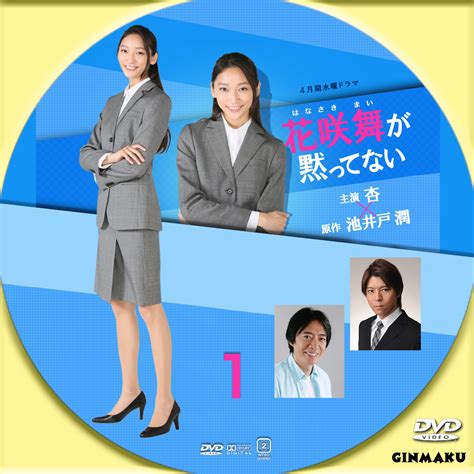GINMAKU Custom DVDBlu ray labels blog版映画洋画邦画ドラマ 花咲舞が黙ってない
