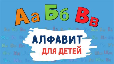Алфавит для ДЕТЕЙ Учим буквы алфавита Русский алфавит для малышей от