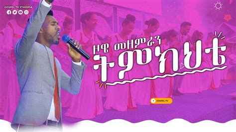 ትምክህቴዞዌ መዘምራን አስደናቂ አምልኮ Gospel Tv Ethiopia Reverend Tezera Yared