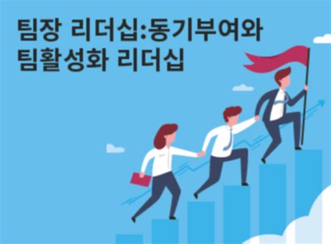 문흥주 강사 팀장 리더십 동기부여와 팀활성화 리더십