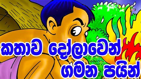කතාව දෝලාවෙන් ගමන පයින් Sinhala Cartoon Lama Katha Cartoon Drama
