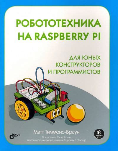 Занимательная робототехника: все о роботах для детей, родителей и учителей