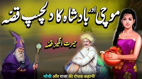 Mochi Aur Badshah Ka Dilchasp Qissa Urdu Hindi Moral Story Youtube