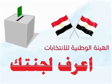 جدّد في 5 نوفمبر/ تشرين الثاني 2020. الآن.. لجنتك الانتخابية بالرقم القومي في الاستفتاء على ...