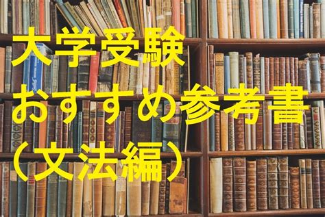 【番外編】大学受験、英語の勉強法とおすすめ参考書・問題集を全部書いてみた！【高校生必須】 まこちょ英語ブログ