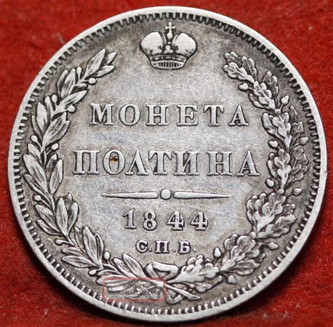 Circulated 1844 Russia 50 Kopeks Silver Foreign Coin Sh