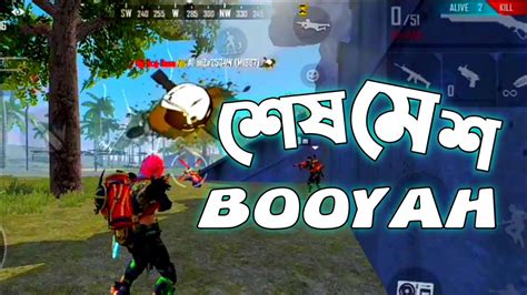 অবশেষে Booyah Garena Free Fire Gameplay Bangla Youtube