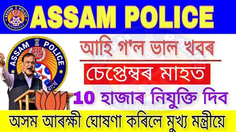 Big Update Assam Police Recruitment 2022 Assam Police Constable