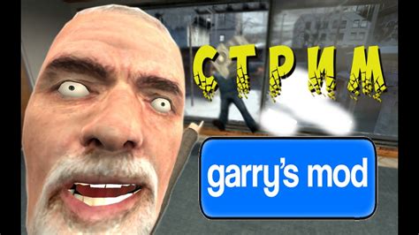 Играем в Garrys Mod Youtube