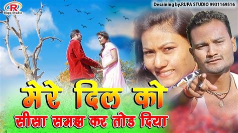 New Bhojpuri Sad Song 2019 Meredilko Shishasamjhkartoddiya 🎤