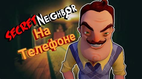 Играю в Secret Neighbor на телефоне Youtube