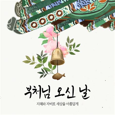 Bunu japonca da nasıl dersiniz? 부처님 오신날 SNS 홍보 컨텐츠 무료 템플릿 | 템플릿, Sns 컨텐츠 ...