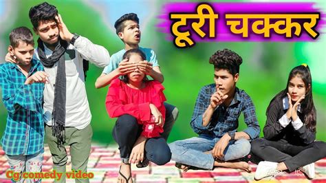 टूरी चक्कर 😃 Turi Chakkar 🤣 Cg Comedy Video By Vishal Mali Rahul 750 🙏