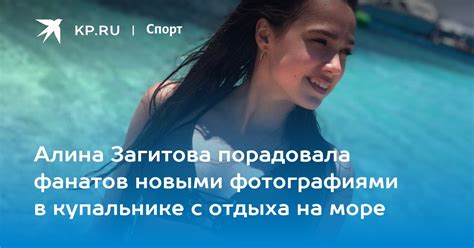 Алина Загитова порадовала фанатов новыми фотографиями в купальнике с отдыха на море KP RU