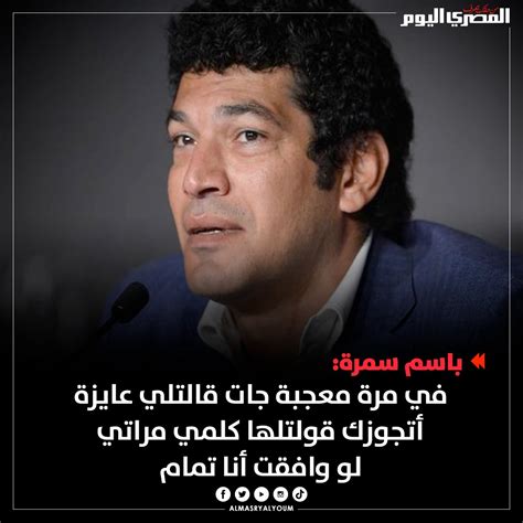 المصري اليوم On Twitter باسم سمرة في مرة معجبة جات قالتلي عايزة