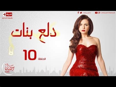 مسلسل دلع بنات الحلقة 10 العاشرة بطولة مى عز الدين Dala3 Banat Series Episode 10