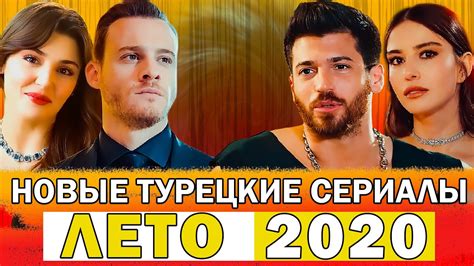 Новые турецкие сериалы. Лето 2020 - YouTube