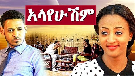 Ethiopian Amharic Movie Alayehushim 2020 Full Length Ethiopian Film