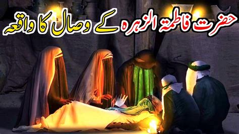 Hazrat Fatima Ki Wafat Ka Waqia Sayyida FATIMAH S A Ki SHAHADAT YouTube