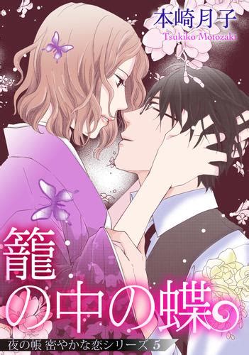 籠の中の蝶 夜の帳 密やかな恋シリーズ【単話売】 5話（本崎月子） 恋愛白書パステル ソニーの電子書籍ストア Reader Store