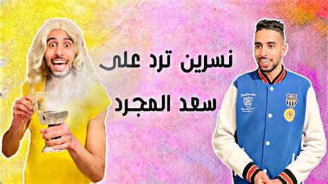 نسرين ترد على أغنية سعد لمجرد و زهير بهاوي 😂 Youtube