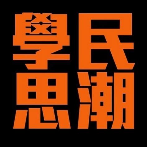 學民思潮Scholarism - YouTube