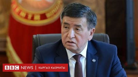 Коррупцияга каршы башталган күрөш басаңдады... - BBC News Кыргыз Кызматы