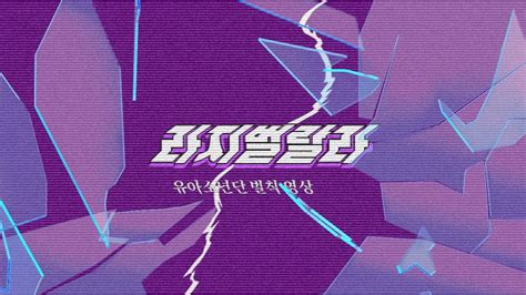 방탄소년단 커버보컬팀 🌈 Lbl ‘유아소년단 방탄소년단 Bts Cover Youtube