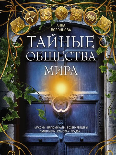 Тайные общества мира. Масоны, иллюминаты, розенкрейцеры, тамплиеры ...