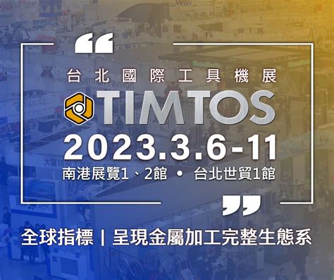 2023年台北國際工具機展timtos 2023 臺中市工商發展投資策進會