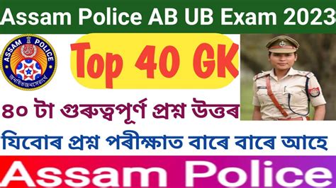 Assam Police Ab Ub Question Answer Assam Competitive Exam 2023 GK