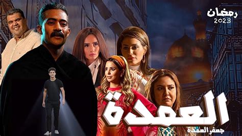 مسلسل جعفر العمدة الحلقة 27 السابعة والعشرون بطولة محمد رمضان وكالة سوا الإخبارية
