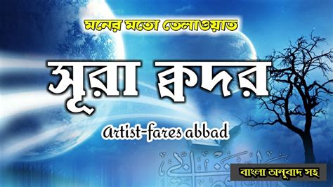 সূরা কদর। মন মাতানো তেলাওয়াত। Surah Qadar Bengali Translation Youtube