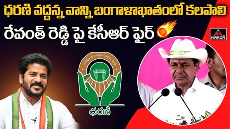 ధరణి వద్దన్న వాన్ని బంగాళాఖాతంలో కలపాలి Cm Kcr Fires On Revanth