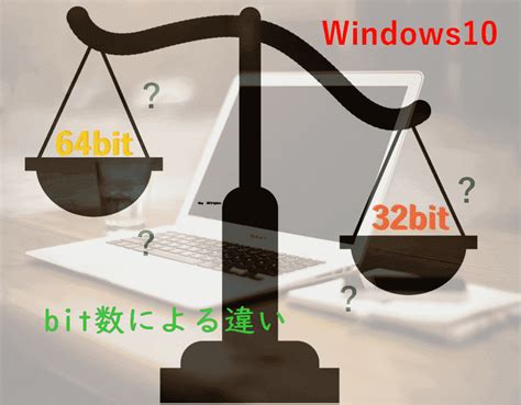 Windows 32bitと62bitの違いと確認方法 Pclanwifinasの出張トラブル解決中小企業のitサポートは（株