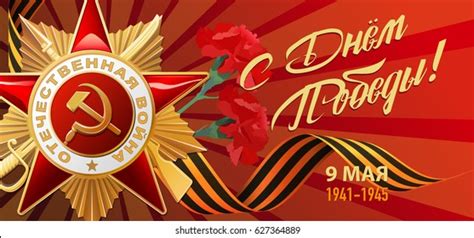 Victory Day 9 May Russian Holiday Stock Vector Royalty Free 623510987