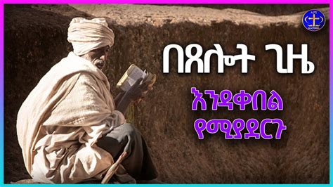 በጸሎት ጊዜ እንዳንቀበል የሚያደርጉ ድርጊቶች Kesis Ashenafi Orthodox Ethiopia Mahtot