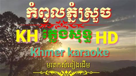 កំពូលភ្នំស្រួចភ្លេងសុទ្ធ កែវសារ៉ាត់ ភ្លេងសុទ្ធ Khmer Karaoke Pleng Sot