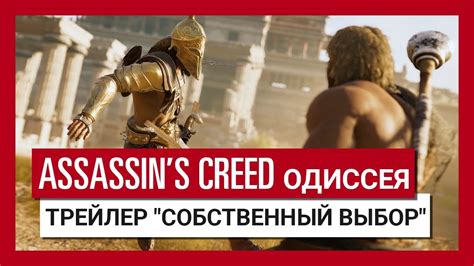 Assassin s Creed Одиссея Трейлер Собственный выбор YouTube