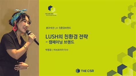 The Csr 2019 Lush의 친환경 전략러쉬코리아 이사 박원정 Youtube