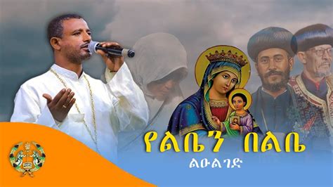 🔴አዲስ ዝማሬ ዘማሪ ልዑልሰገድ የልቤን በልቤ New Ethiopian Orthodox Mezemur 2023