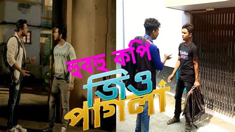 জিও পাগলা jiō pāglā) is a 2017 indian bengali comedy film directed by ravi kinagi. Jio Pagla হুবহু কপি | (2018) Super Hit Bangla Movie Shoof | Fun Express | Ft Sazzad - YouTube