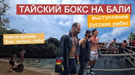 Русские дали жару. Тайский бокс на Бали 2023. Как выглядит пляж из ...