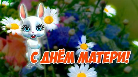 Пусть в их глазах сияет счастье, пусть. Поздравление с Днём Матери! Красивые поздравления на мамин день от ZOOBE Зайки Natali - YouTube