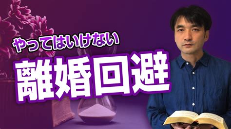 離婚回避の相談でお話ししている「やってはいけないこと」 聖書の言葉に学ぶ夫婦円満の秘訣290 夫婦関係修復カウンセラー日向陽一