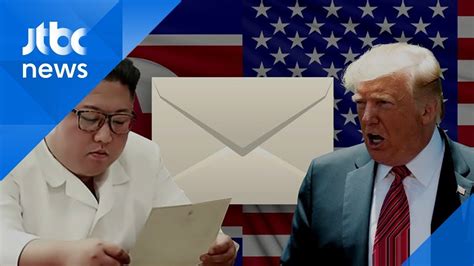 트럼프 매우 우호적 친서 북미 실무협상 재개 기대감 YouTube