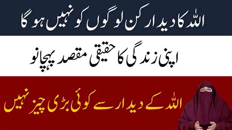 Allah Ka Deedar Kin Logon Ko Nahe Hoga By Dr Farhat Hashmi YouTube