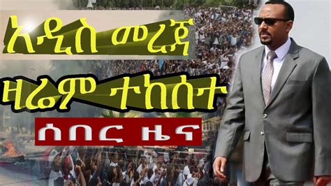 Ethiopia News Today ሰበር ዜና መታየት ያለበት October 29 2018 Youtube