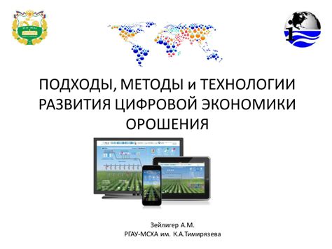 (PDF) ПОДХОДЫ, МЕТОДЫ и ТЕХНОЛОГИИ РАЗВИТИЯ ЦИФРОВОЙ ЭКОНОМИКИ ОРОШЕНИЯ